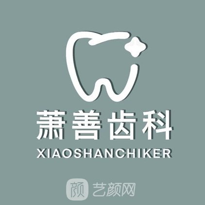 杭州萧善口腔门诊部