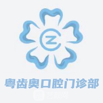 广州粤齿奥口腔门诊部