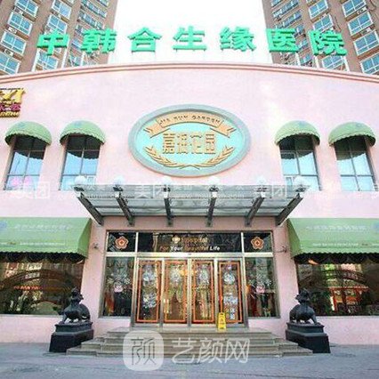 北京东方合生缘门诊部美容科