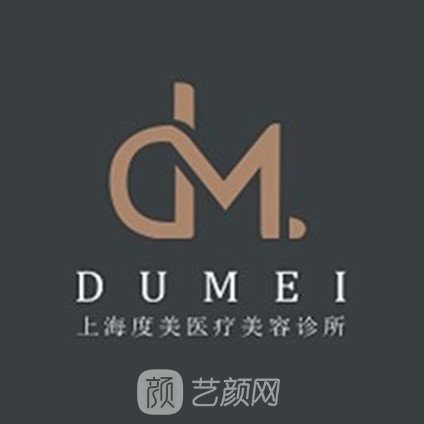上海度美医疗美容诊所