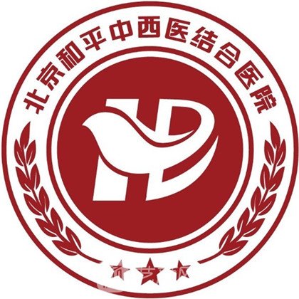 北京和平中西医结合医院口腔科