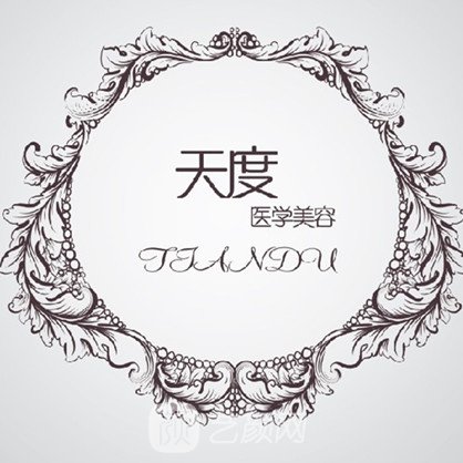 成都青羊天度医学美容诊所