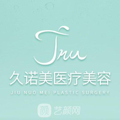 南关区久诺美医疗美容门诊部