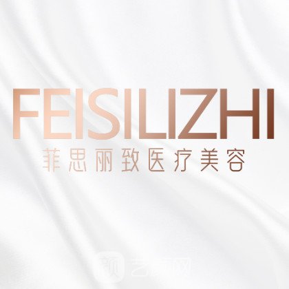成都菲思丽致医疗美容门诊部