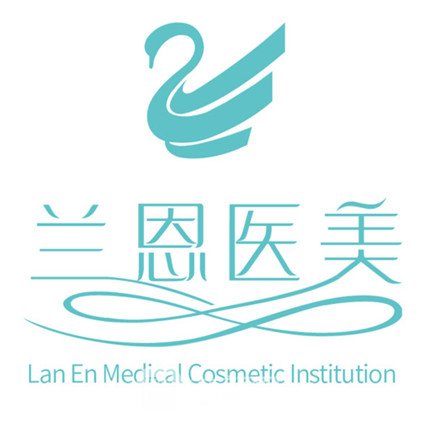 天津兰恩医疗美容门诊部