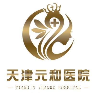 天津元和医院口腔科