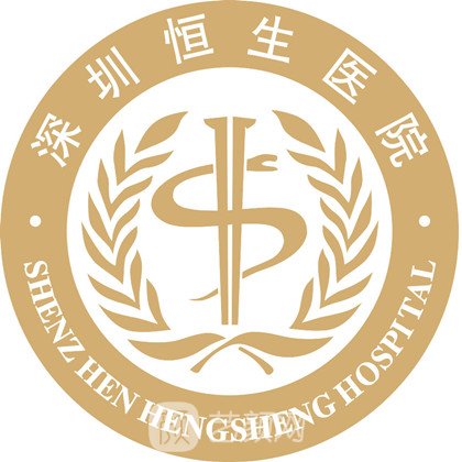 深圳恒生医院整形科