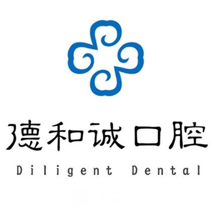 北京德和诚口腔门诊部