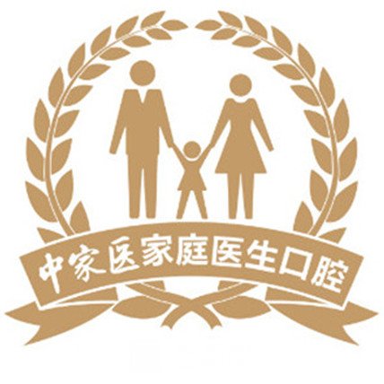 广州中家医家庭医生东山口腔门诊部