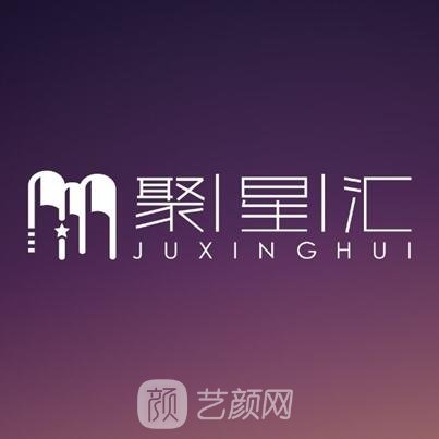 重庆聚星汇医疗美容门诊部