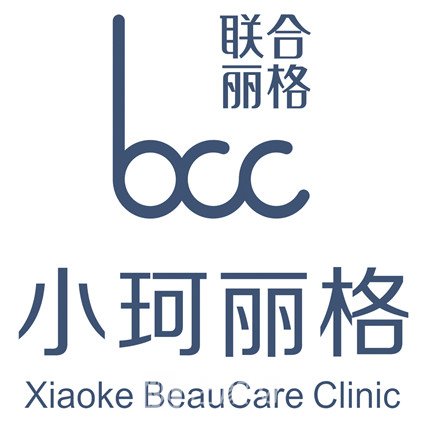 广州小珂丽格医疗美容诊所