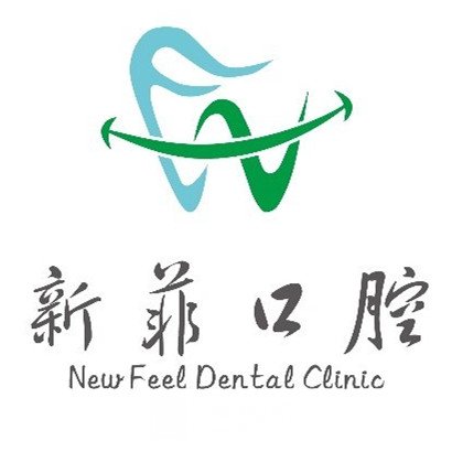 上海新菲口腔门诊部