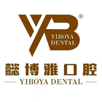 佛山顺德懿博雅口腔门诊部