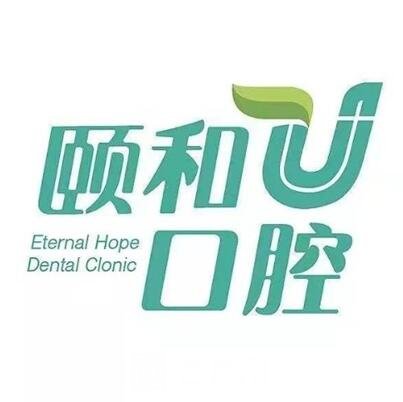 宁海县颐和口腔诊所