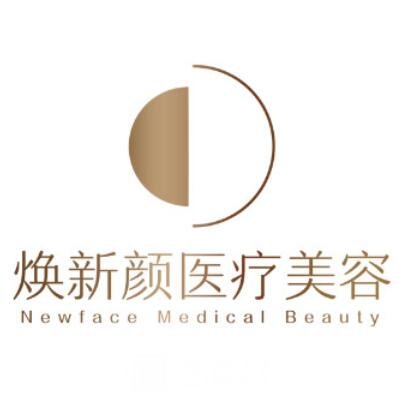 广州焕新颜医疗美容门诊部