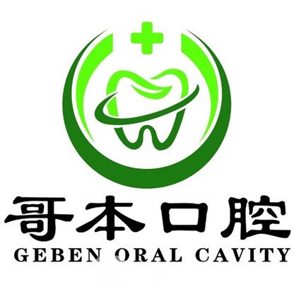 广州哥本旭景口腔门诊部