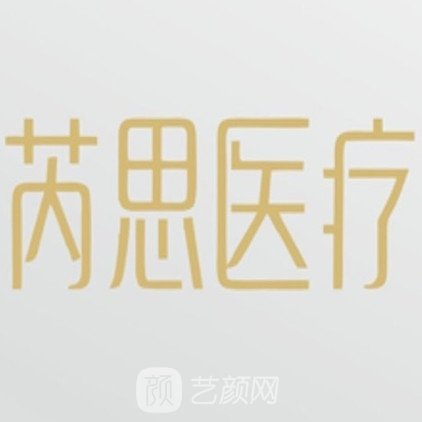 成都武侯芮思医疗美容门诊部