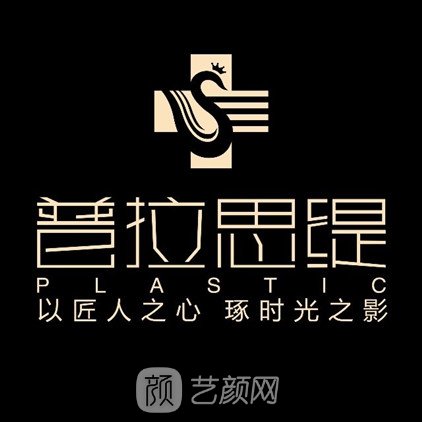 成都普拉思缇医疗美容门诊部