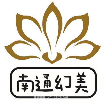 南通幻美医疗美容门诊部