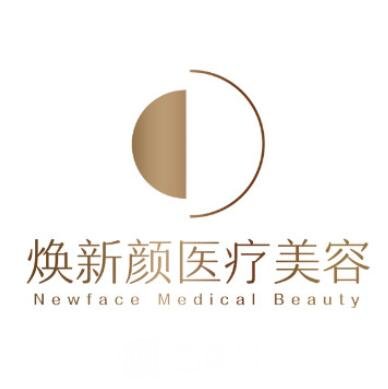 广州焕新颜卓越医疗美容门诊部