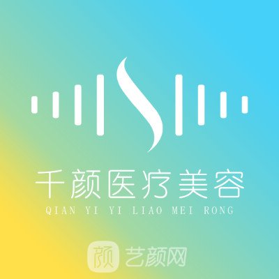 深圳臻艺千颜医疗美容诊所