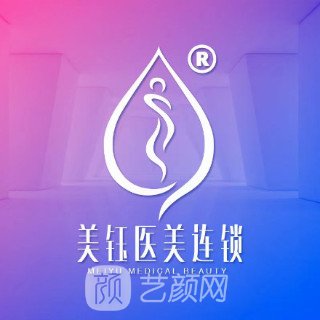 成都美钰蓉美医疗美容门诊部