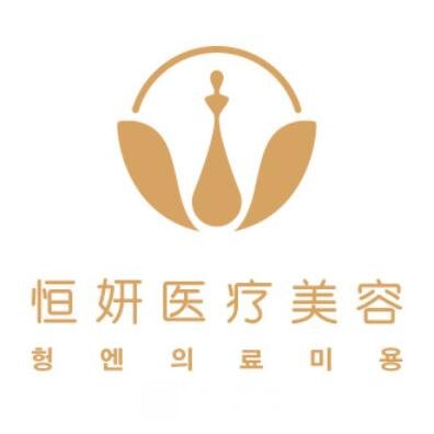 深圳恒妍医疗美容诊所