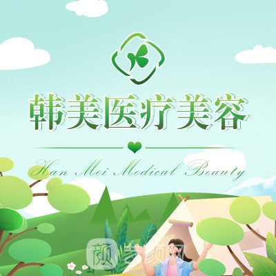 绵阳韩美医疗美容诊所