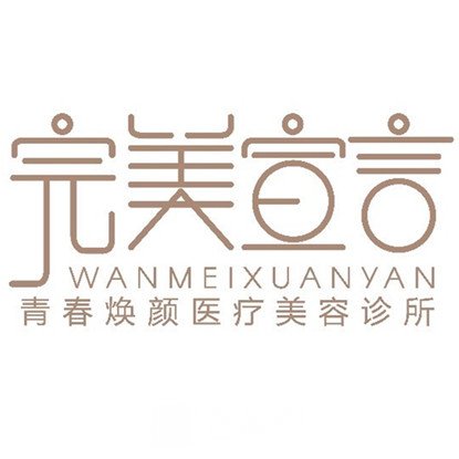 佛山青春焕颜医疗美容诊所