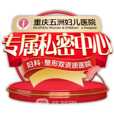 重庆五洲妇儿医院整形科