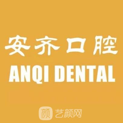 深圳安齐口腔门诊部