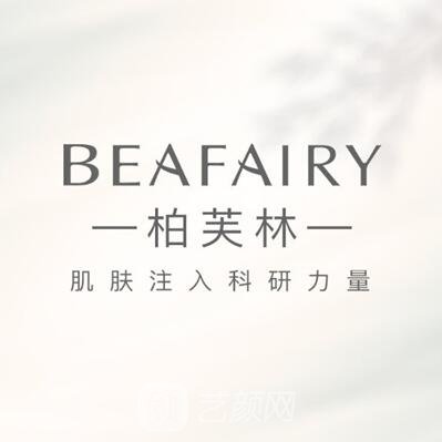 太原柏芙美医疗美容诊所