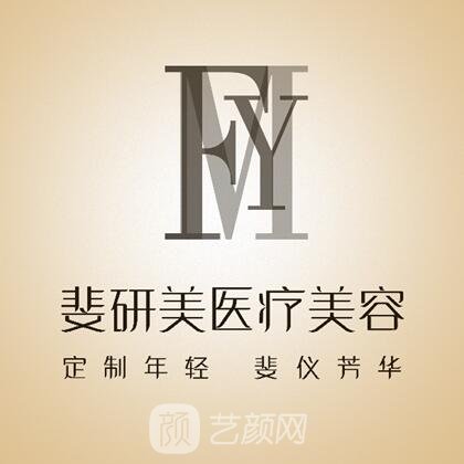 深圳斐研美医疗美容门诊部