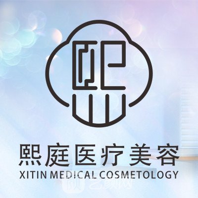 成都熙庭医疗美容诊所