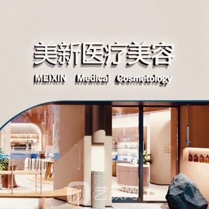 贵州美新医疗美容门诊部