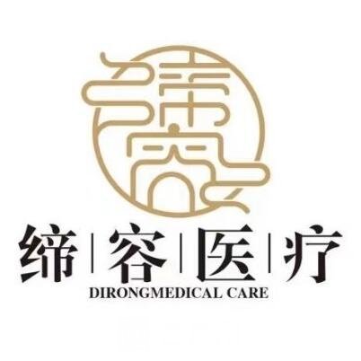 宁波北仑缔容医疗美容诊所