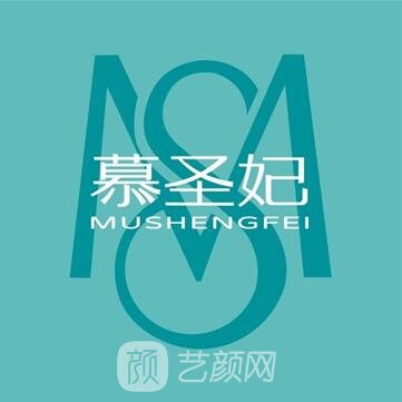 宁波奉化慕圣妃医疗美容诊所