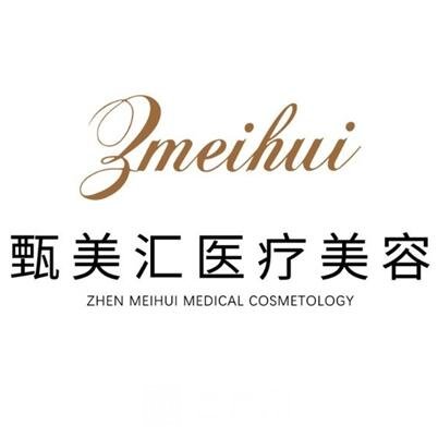 东莞甄美汇医疗美容门诊部