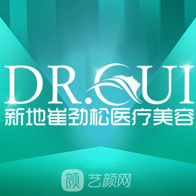 合肥新地崔劲松医疗美容门诊部