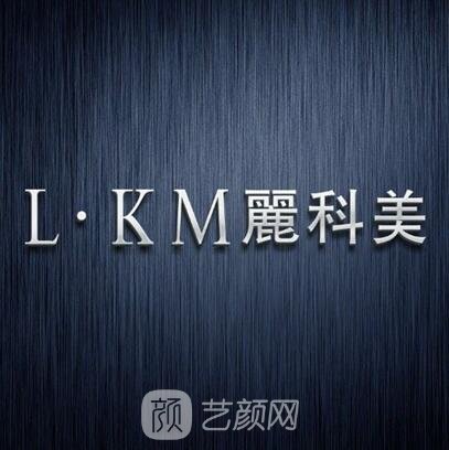 深圳丽科美妍医疗美容诊所