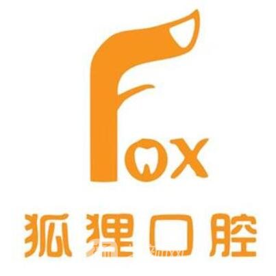 东阳狐狸口腔门诊部