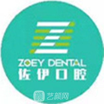 杭州佐伊口腔门诊部