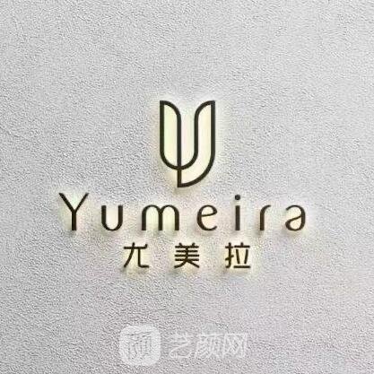 长沙尤美拉医疗美容诊所