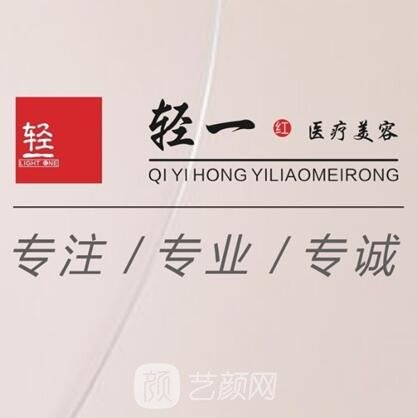 成都轻一医疗美容诊所
