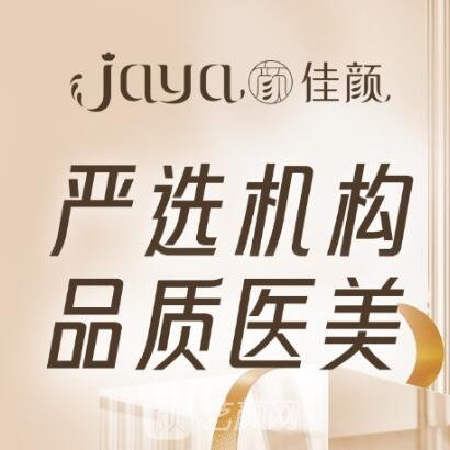 深圳佳颜医疗美容诊所