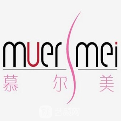 武汉慕尔美医疗美容门诊部