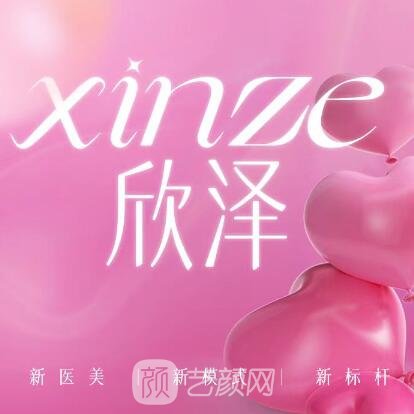成都欣泽医疗美容诊所