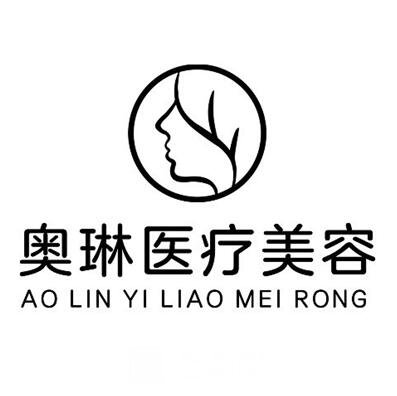 武汉奥琳双诚医疗美容诊所