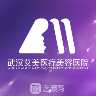武汉艾美医疗美容医院