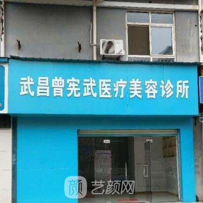 武汉曾宪武医疗美容诊所